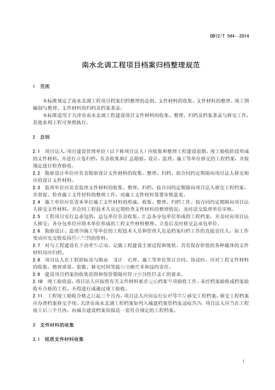 DB12T 544-2014南水北调工程项目档案归档整理规范.pdf_第3页