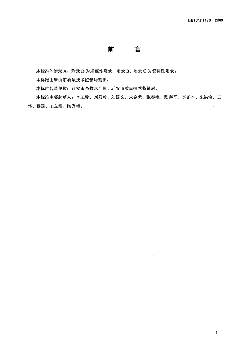 DB13T 1170-2009肉仔鸡饲养技术规程.pdf_第2页