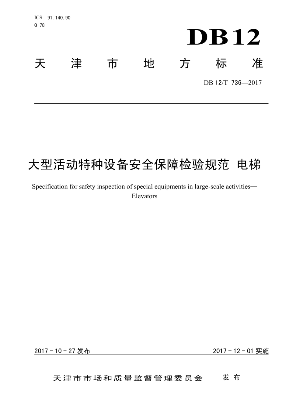 DB12T 736-2017大型活动特种设备安全保障检验规范 电梯.pdf_第1页