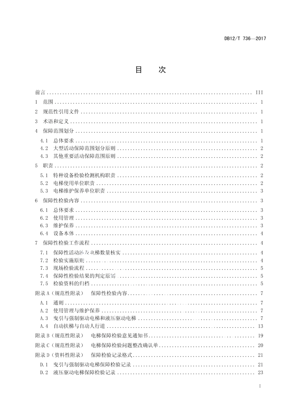 DB12T 736-2017大型活动特种设备安全保障检验规范 电梯.pdf_第2页