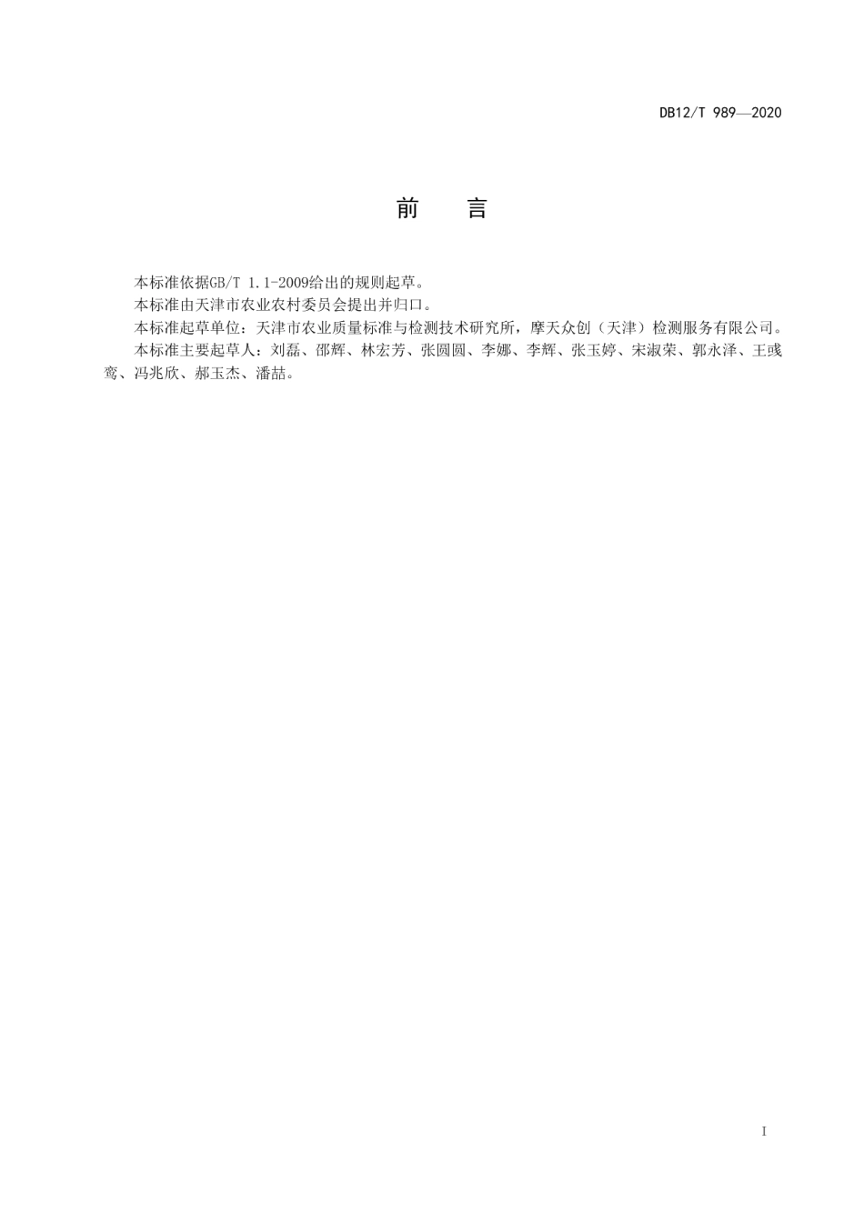 DB12T 989—2020人参中有机磷和拟除虫菊酯类农药残留量的测定 气相色谱法.pdf_第2页