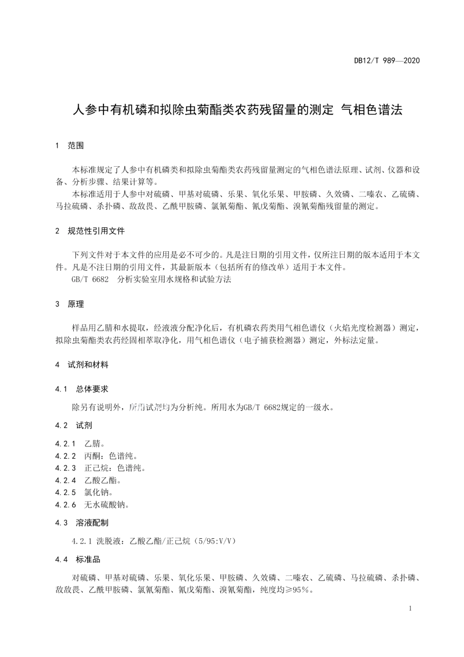 DB12T 989—2020人参中有机磷和拟除虫菊酯类农药残留量的测定 气相色谱法.pdf_第3页