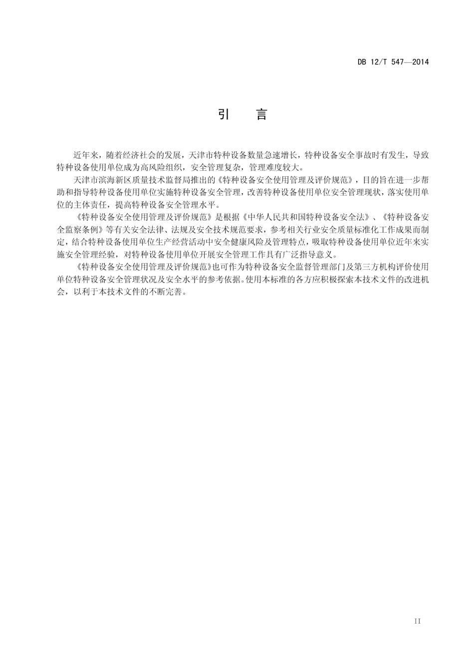 DB12T 547-2014特种设备安全使用管理要求及评价规范.pdf_第3页