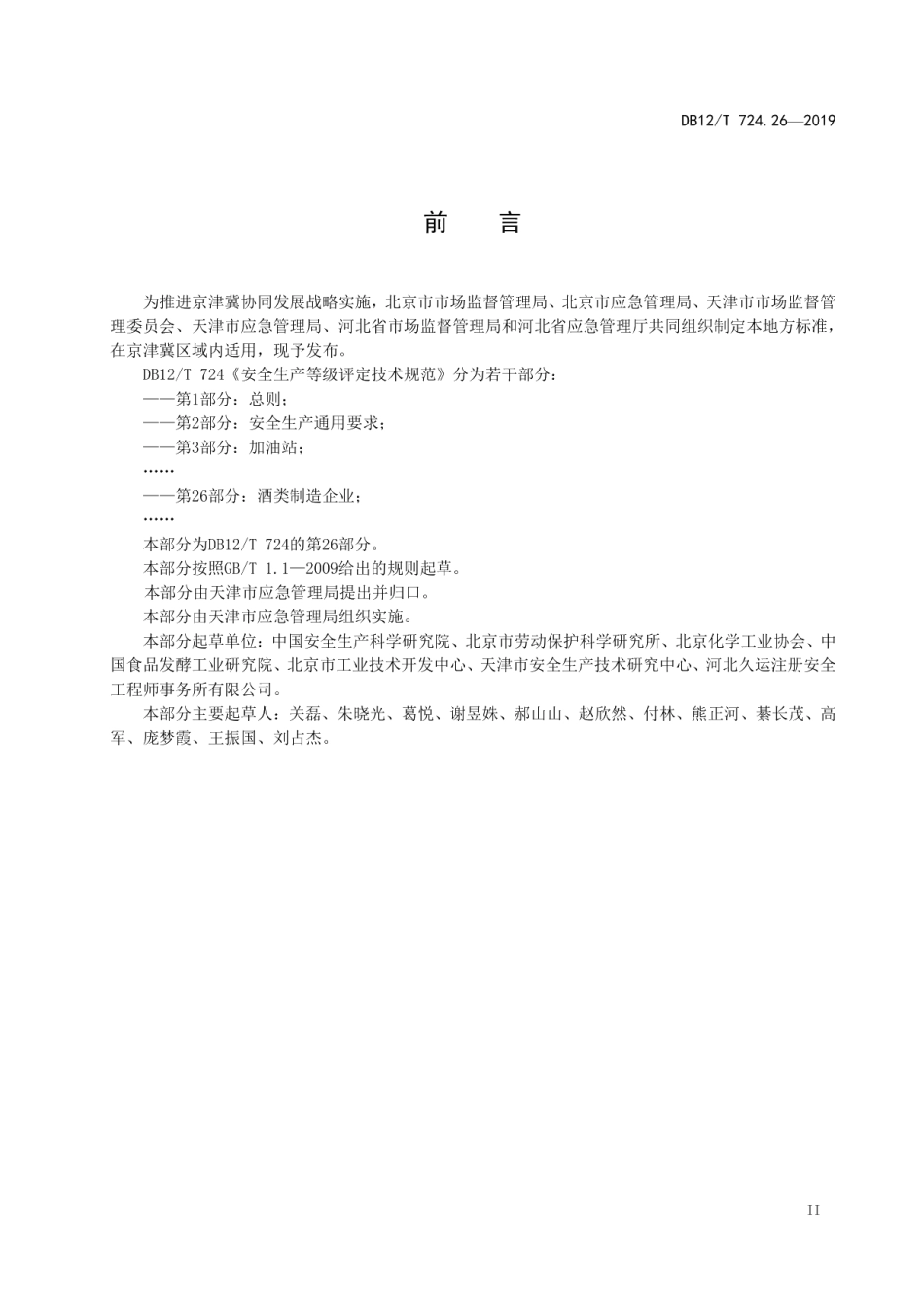 DB12T 724.26-2019安全生产等级评定技术规范 第26部分：酒类制造企业.pdf_第3页