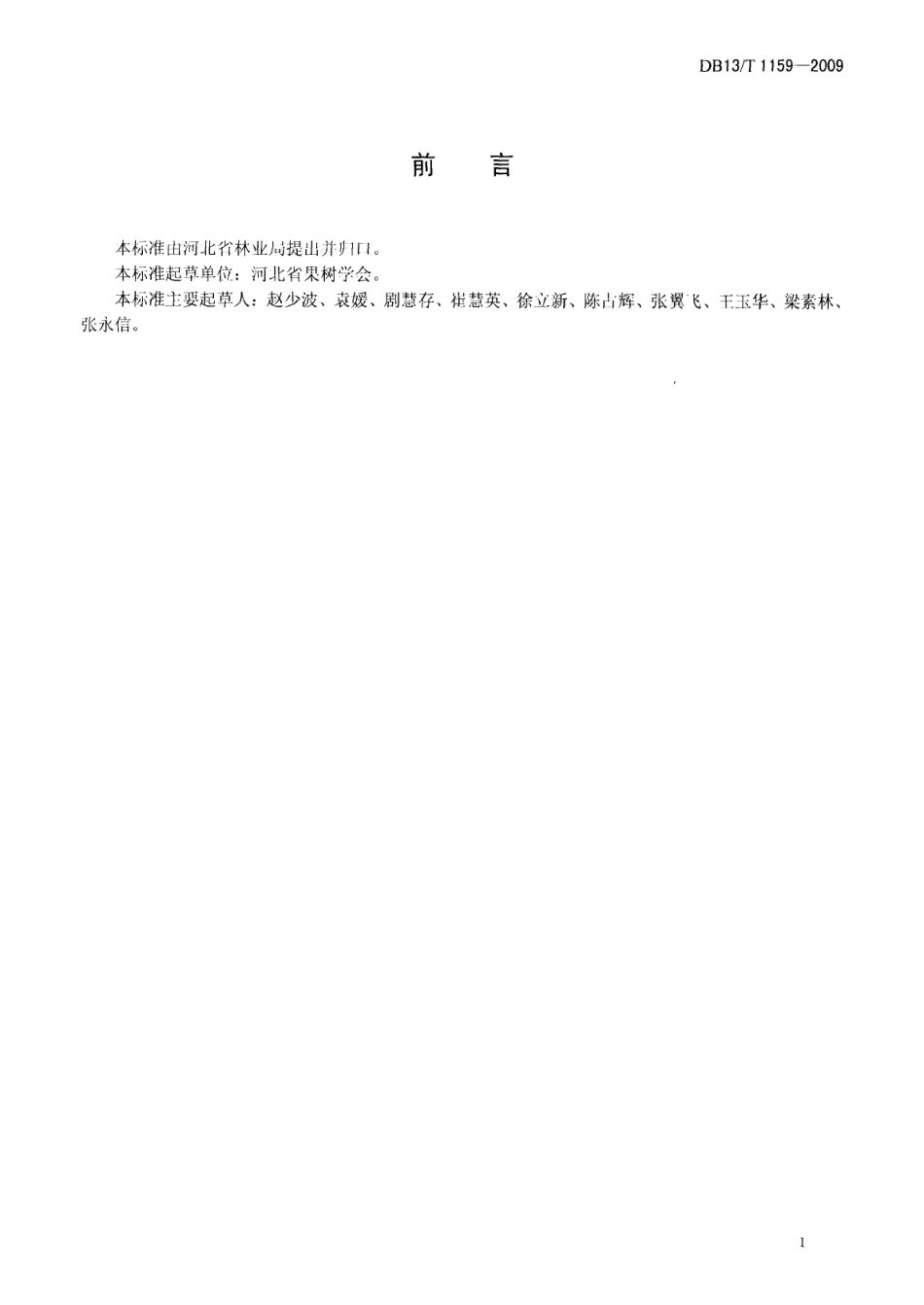 DB13T 1159-2009果品质量安全追溯 产地编码技术规范.pdf_第3页