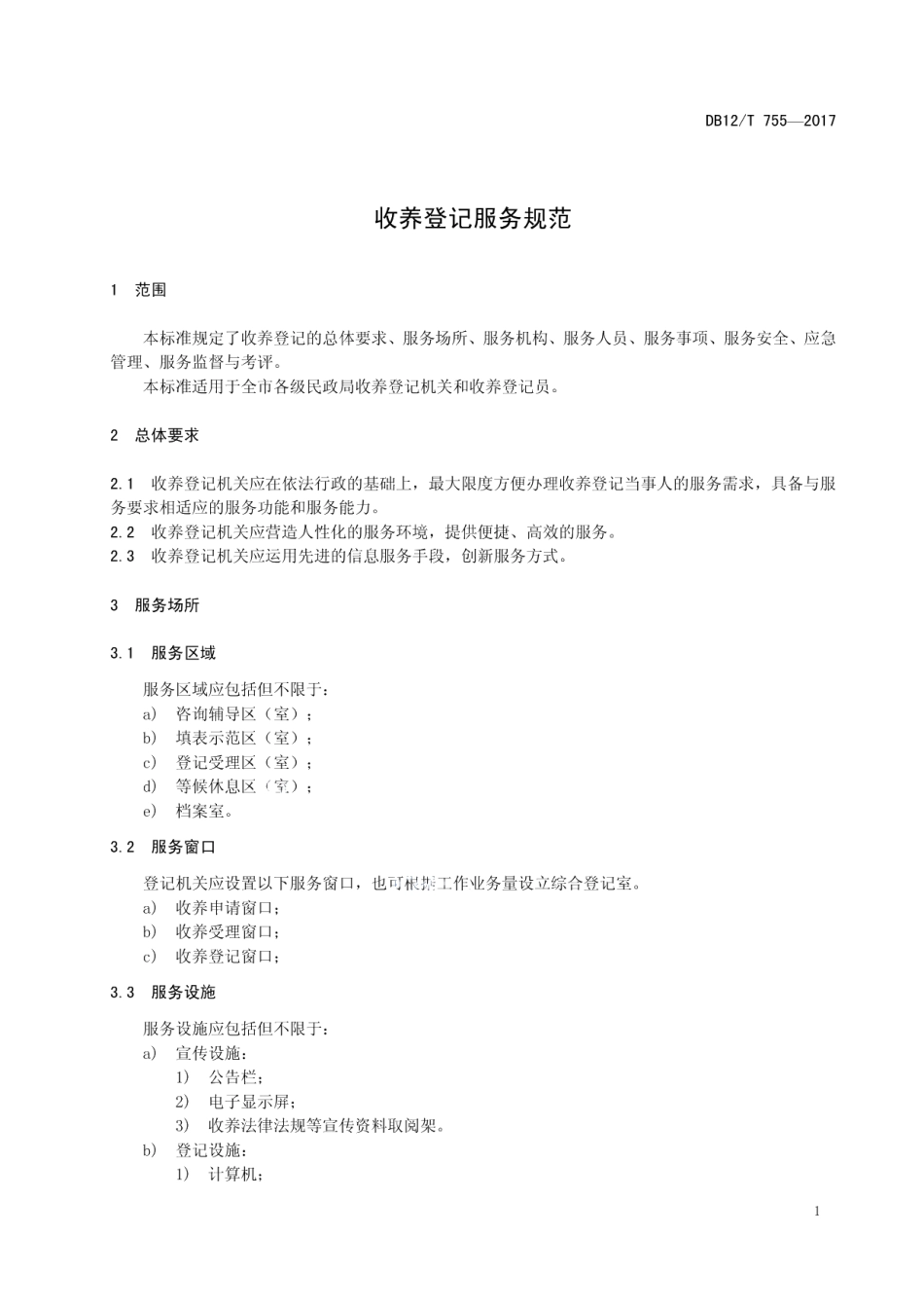 DB12T 755-2017收养登记服务规范.pdf_第3页