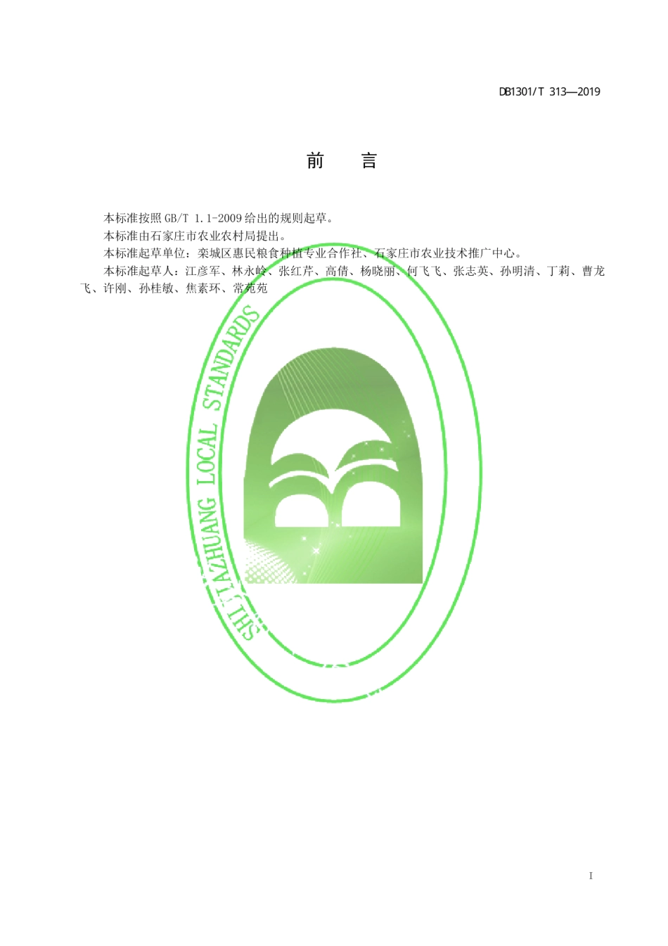 DB1301T 313-2019小麦吸浆虫防治技术规程.pdf_第3页
