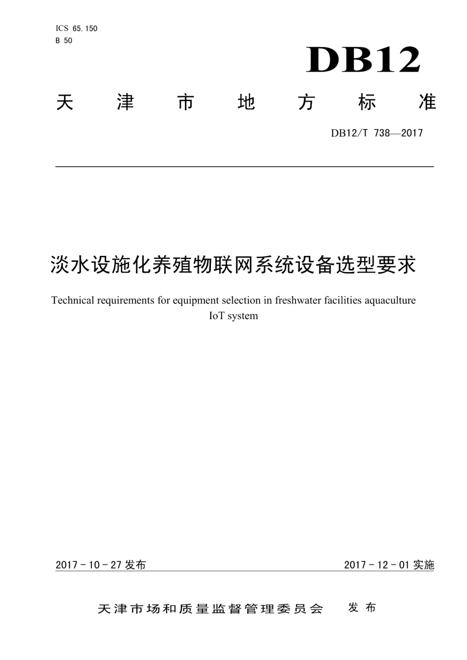 DB12T 738-2017淡水设施化养殖物联网系统设备选型要求.pdf_第1页