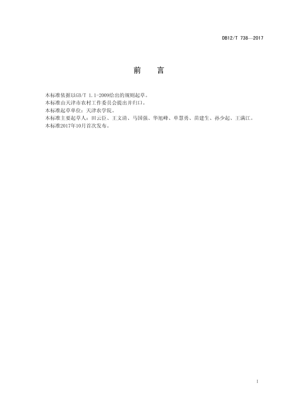 DB12T 738-2017淡水设施化养殖物联网系统设备选型要求.pdf_第2页