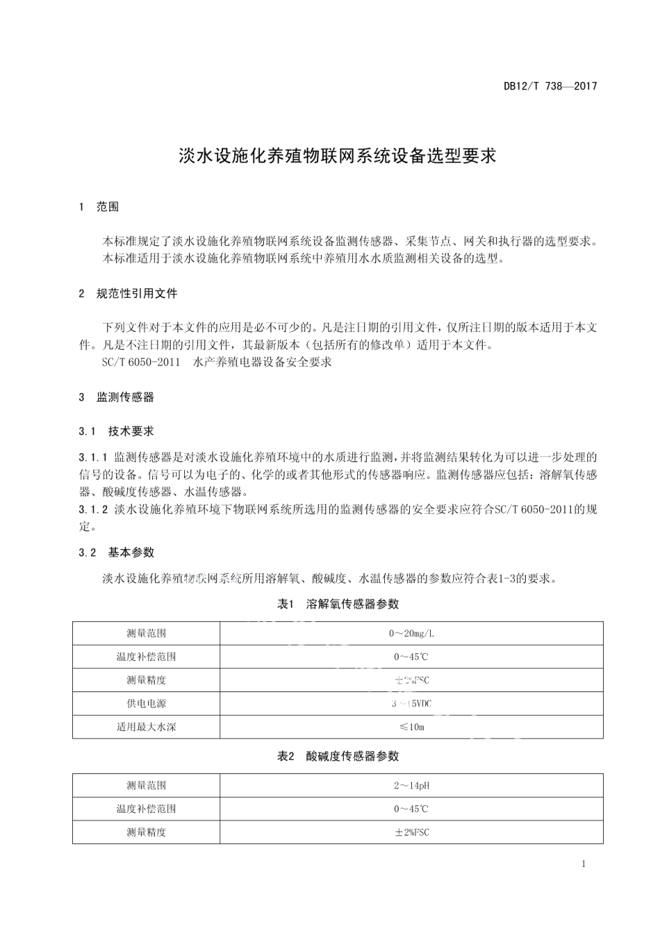 DB12T 738-2017淡水设施化养殖物联网系统设备选型要求.pdf_第3页