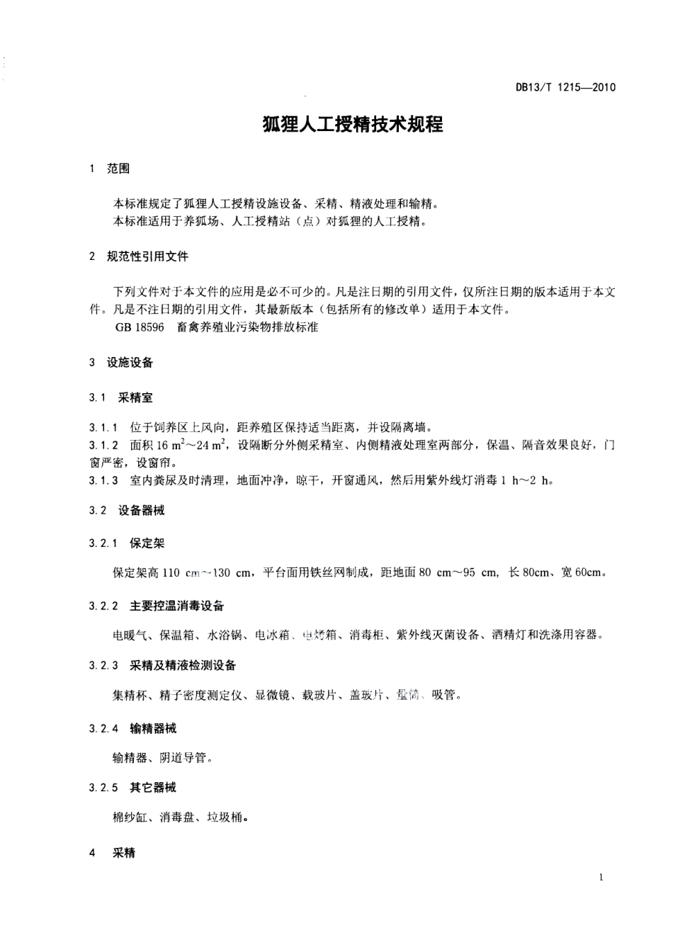 DB13T 1215-2010狐狸人工受精技术规程.pdf_第3页