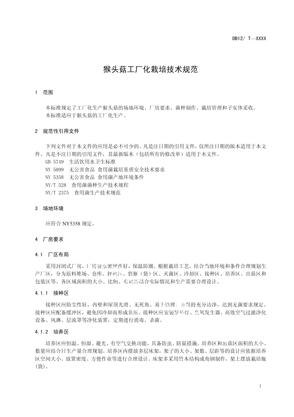 DB12T 520-2014猴头菇工厂化栽培技术规范.pdf_第3页