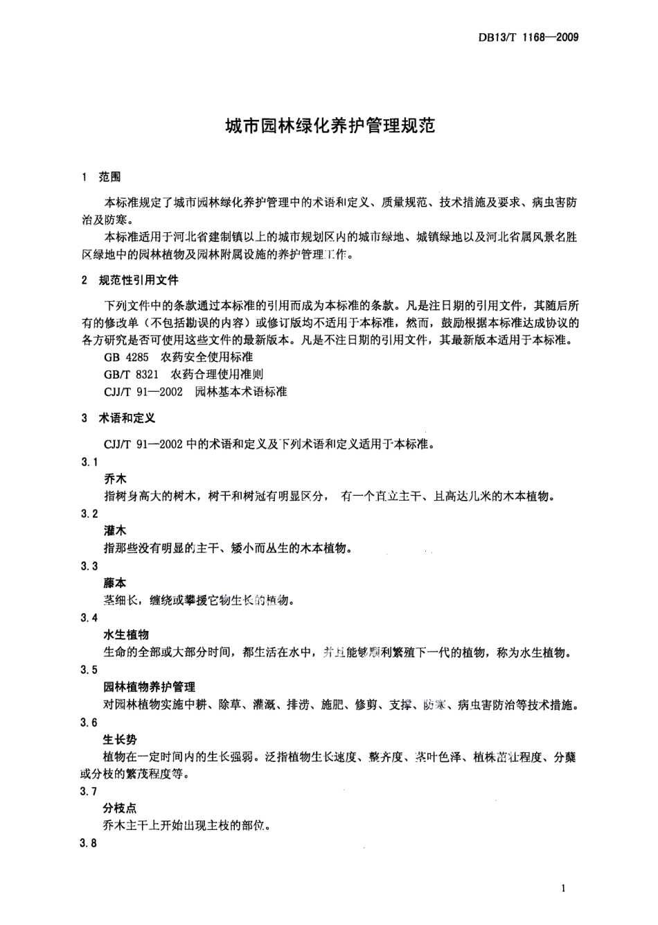 DB13T 1168-2009城市园林绿化养护管理规范.pdf_第3页