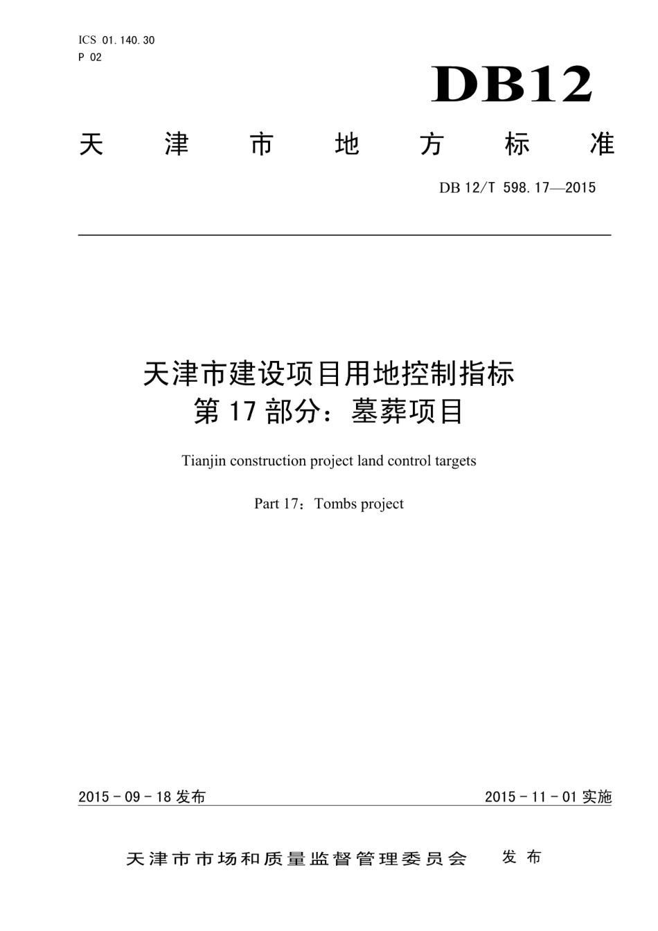 DB12T 598.17-2015天津市建设项目用地控制指标 第17部分：墓葬项目.pdf_第1页