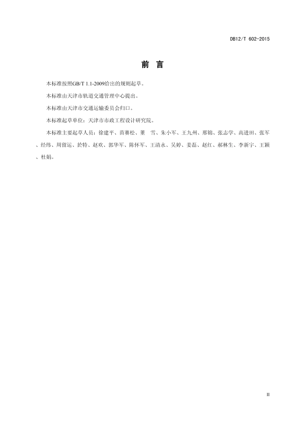 DB12T 602-2015城市轨道交通运营安全管理规范.pdf_第3页