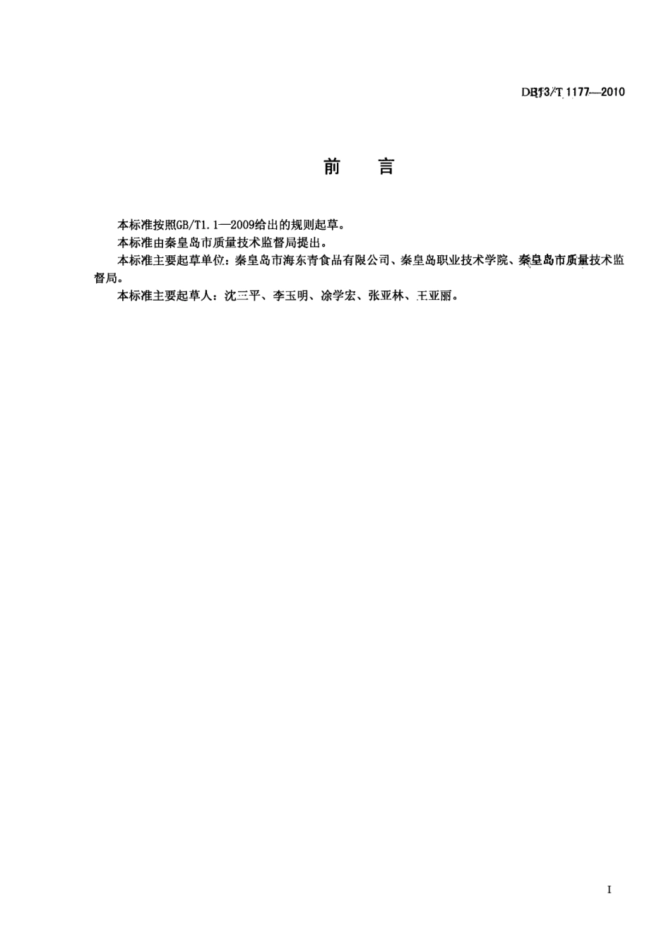 DB13T 1177-2010食品冷链物流技术与管理规范.pdf_第2页