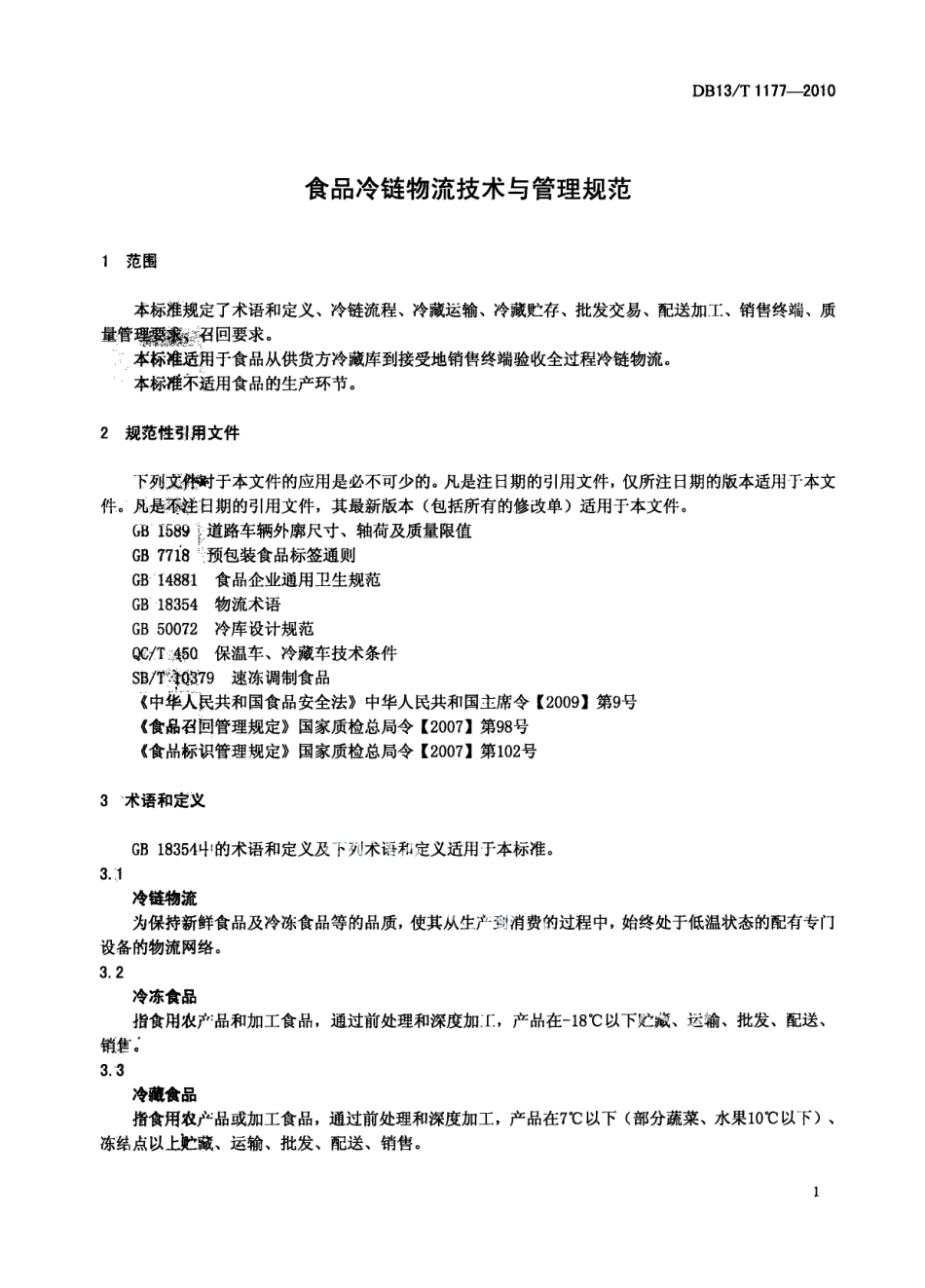 DB13T 1177-2010食品冷链物流技术与管理规范.pdf_第3页