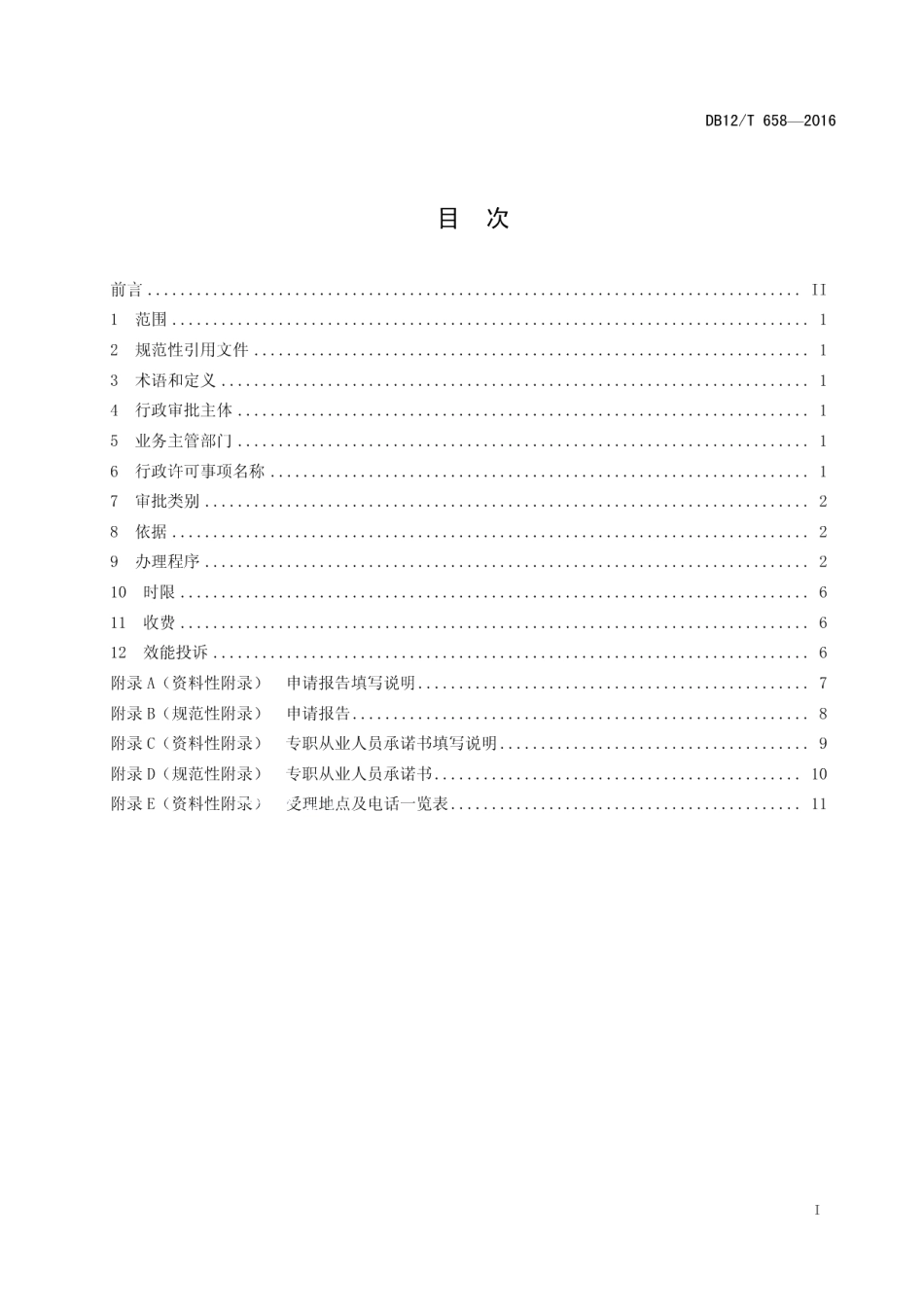 DB12T 658-2016天津市行政许可事项操作规程 从事会计代理记账业务中介机构许可.pdf_第2页