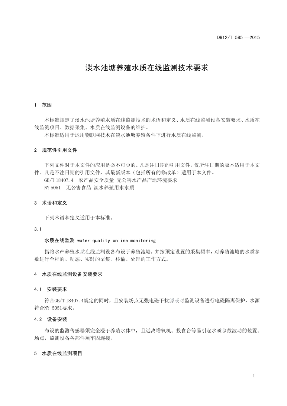 DB12T 585-2015淡水池塘养殖水质在线监测技术要求.pdf_第3页