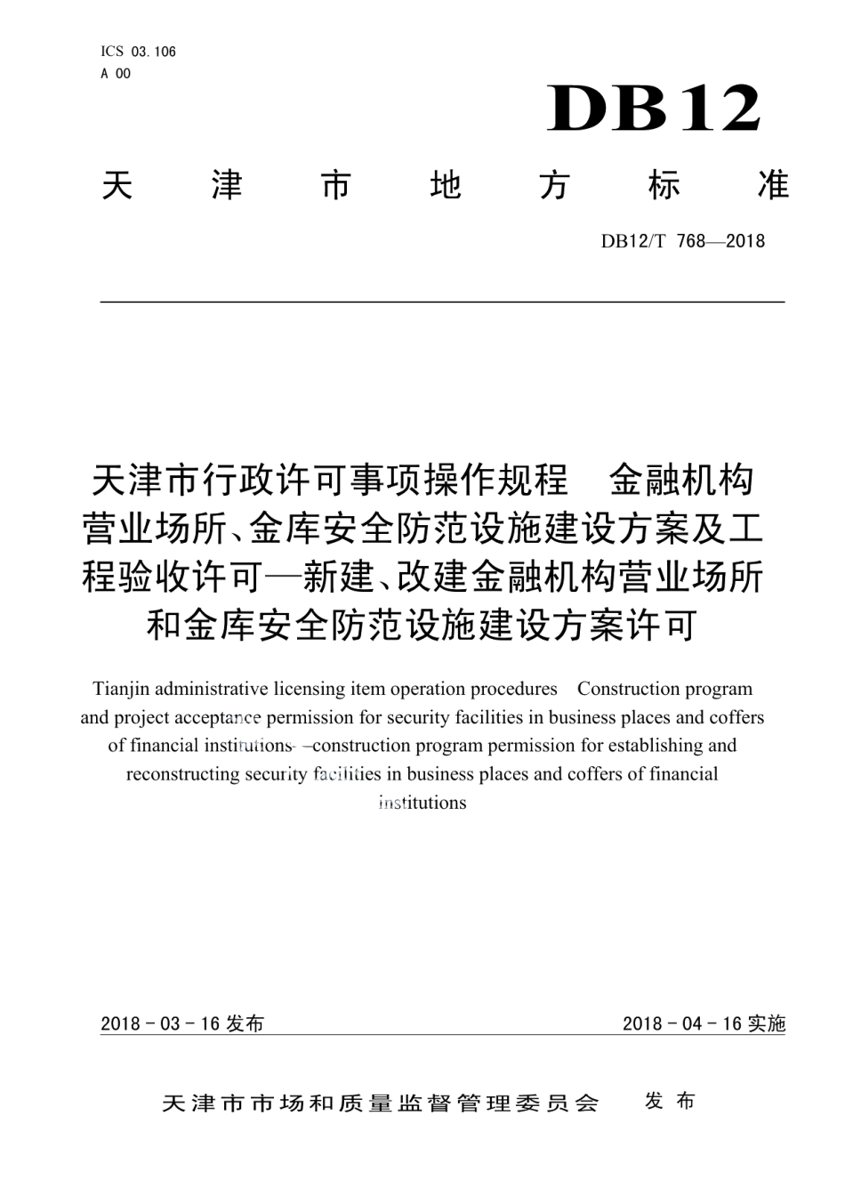 DB12T 768-2018天津市行政许可事项操作规程 金融机构营业场所、金库安全防范设施建设方案及工程验收许可—新建、改建金融机构营业场所和金库安全防范设施建设方案许可.pdf_第1页