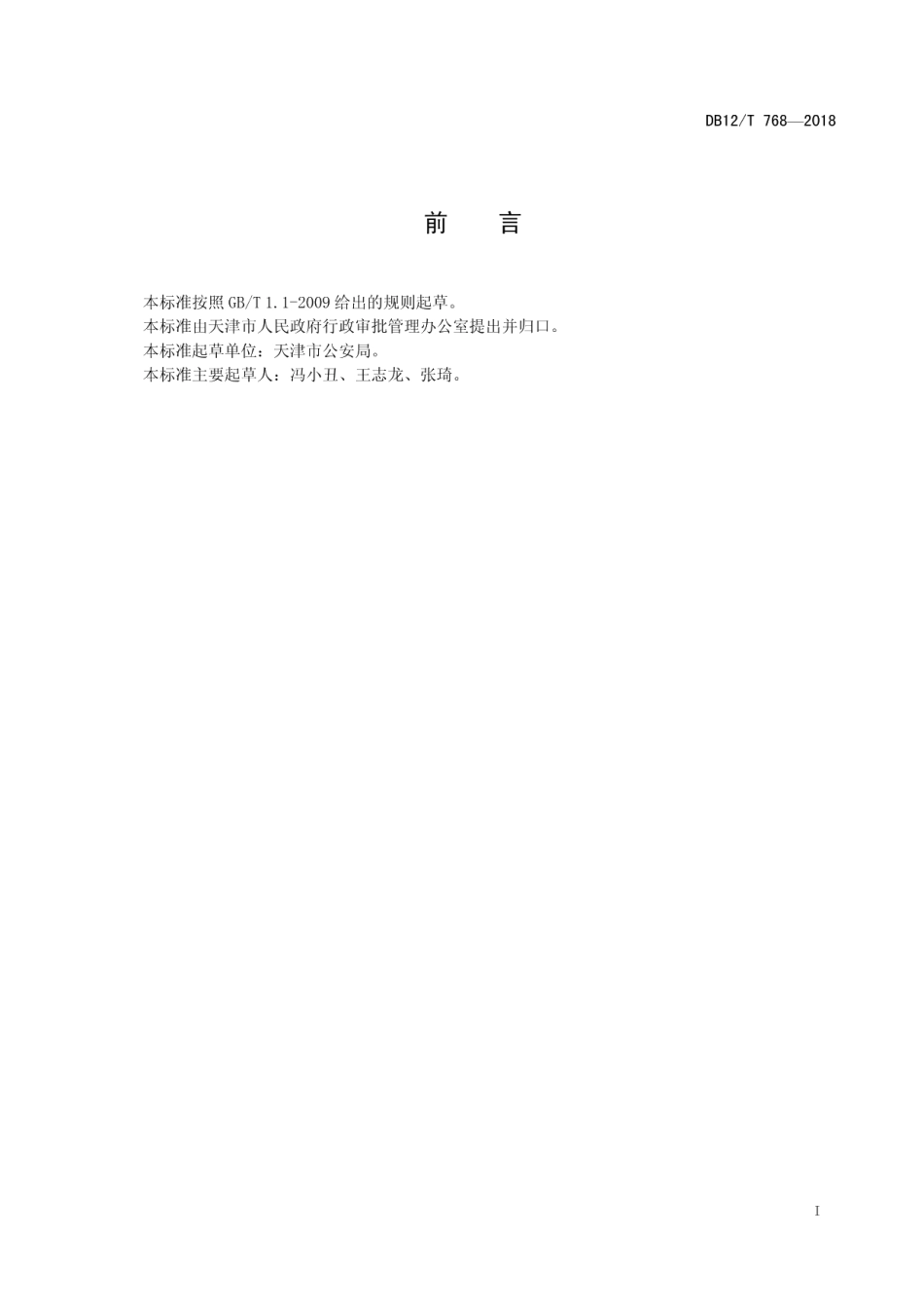 DB12T 768-2018天津市行政许可事项操作规程 金融机构营业场所、金库安全防范设施建设方案及工程验收许可—新建、改建金融机构营业场所和金库安全防范设施建设方案许可.pdf_第2页