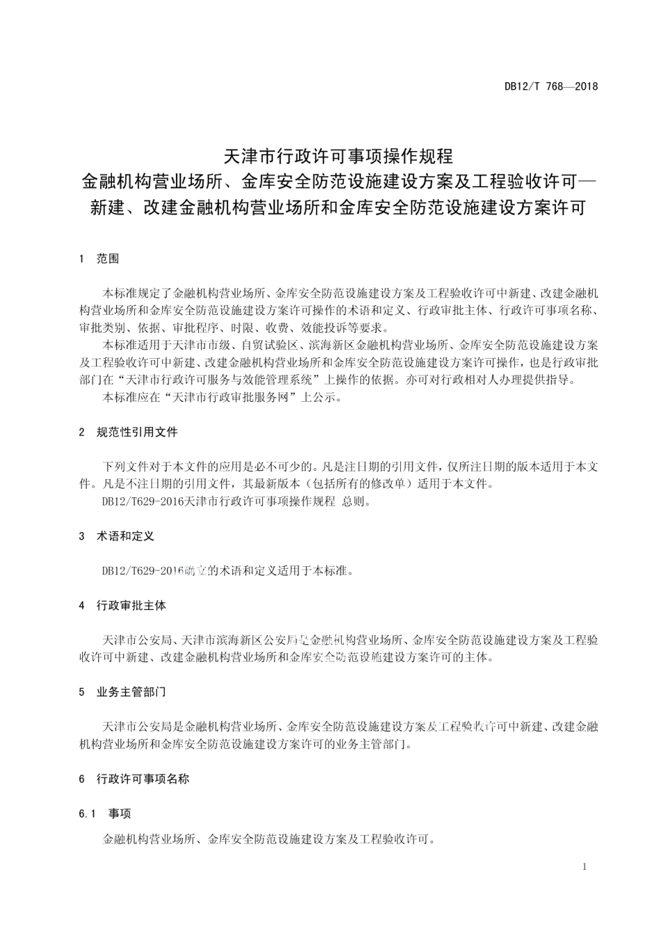 DB12T 768-2018天津市行政许可事项操作规程 金融机构营业场所、金库安全防范设施建设方案及工程验收许可—新建、改建金融机构营业场所和金库安全防范设施建设方案许可.pdf_第3页