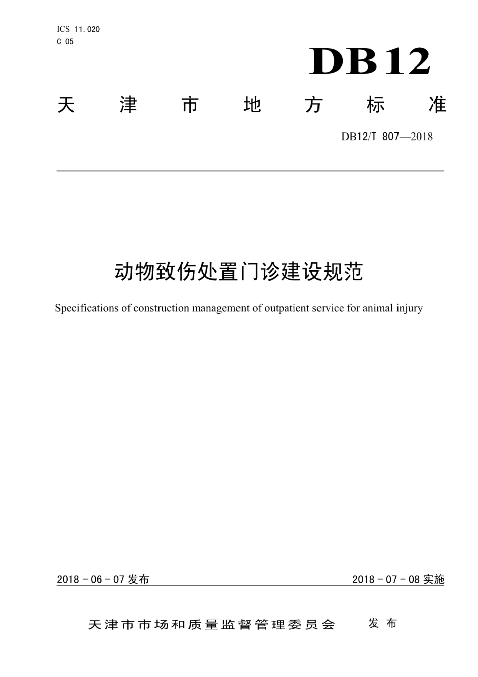 DB12T 807-2018动物致伤处置门诊建设规范.pdf_第1页