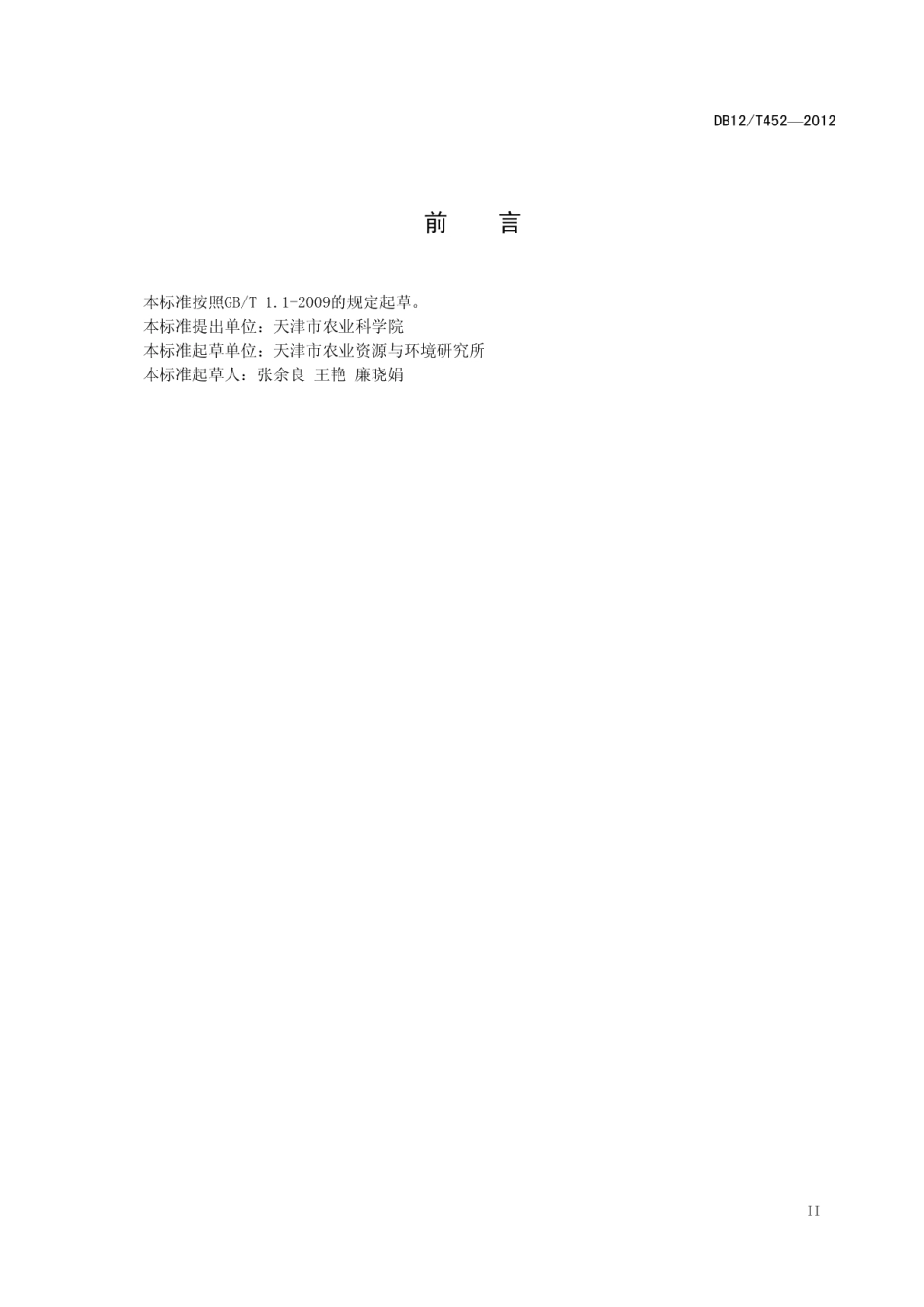 DB12T 452-2012小米-玉米咸水灌溉技术规程.pdf_第3页