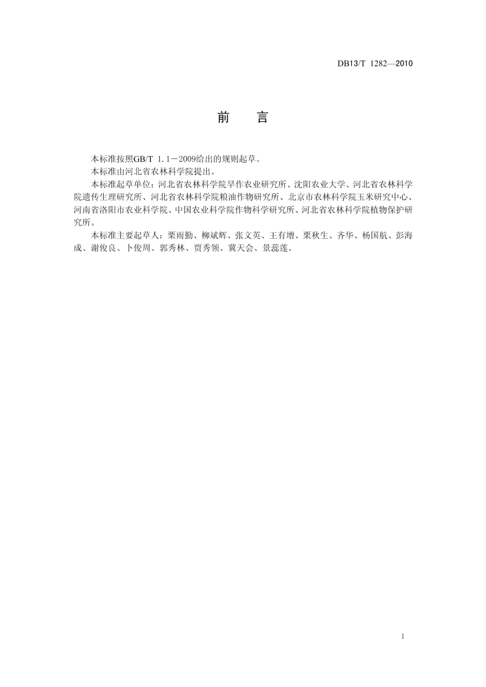 DB13T 1282-2010玉米抗旱性鉴定技术规范.pdf_第2页