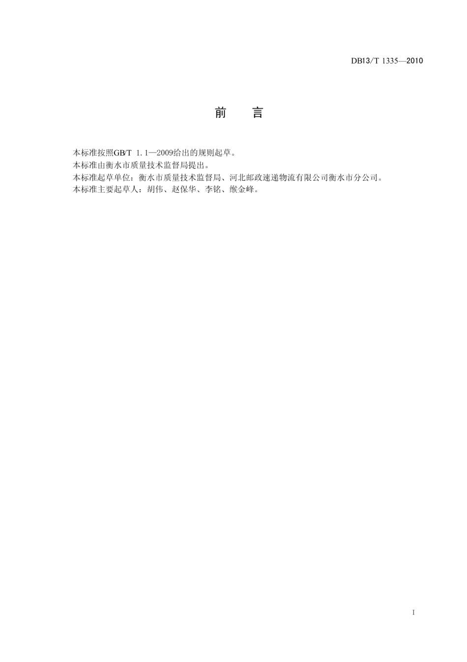 DB13T 1335-2010物流快运服务质量规范.pdf_第2页