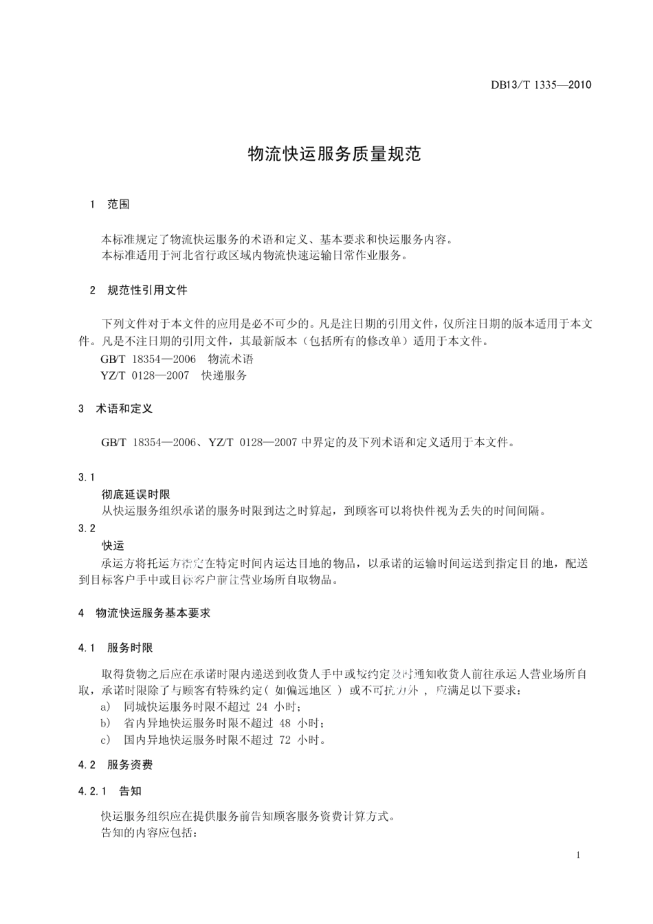 DB13T 1335-2010物流快运服务质量规范.pdf_第3页
