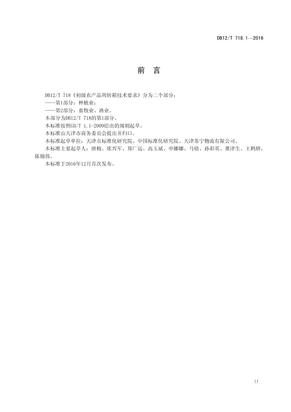DB12T 718.1-2016初级农产品周转箱技术要求 第 1 部分：种植业.pdf_第3页