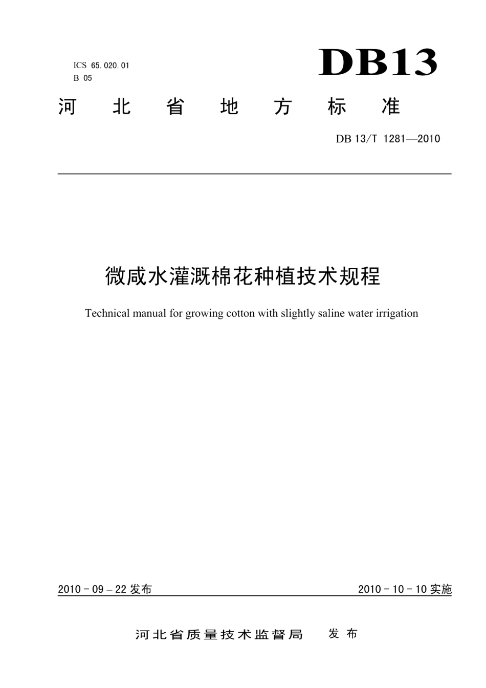 DB13T 1281-2010微咸水灌溉棉花种植技术规范.pdf_第1页