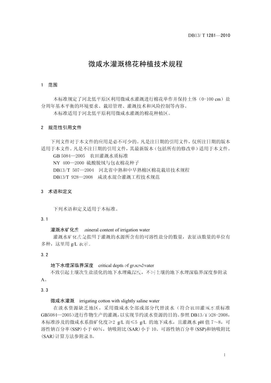 DB13T 1281-2010微咸水灌溉棉花种植技术规范.pdf_第3页