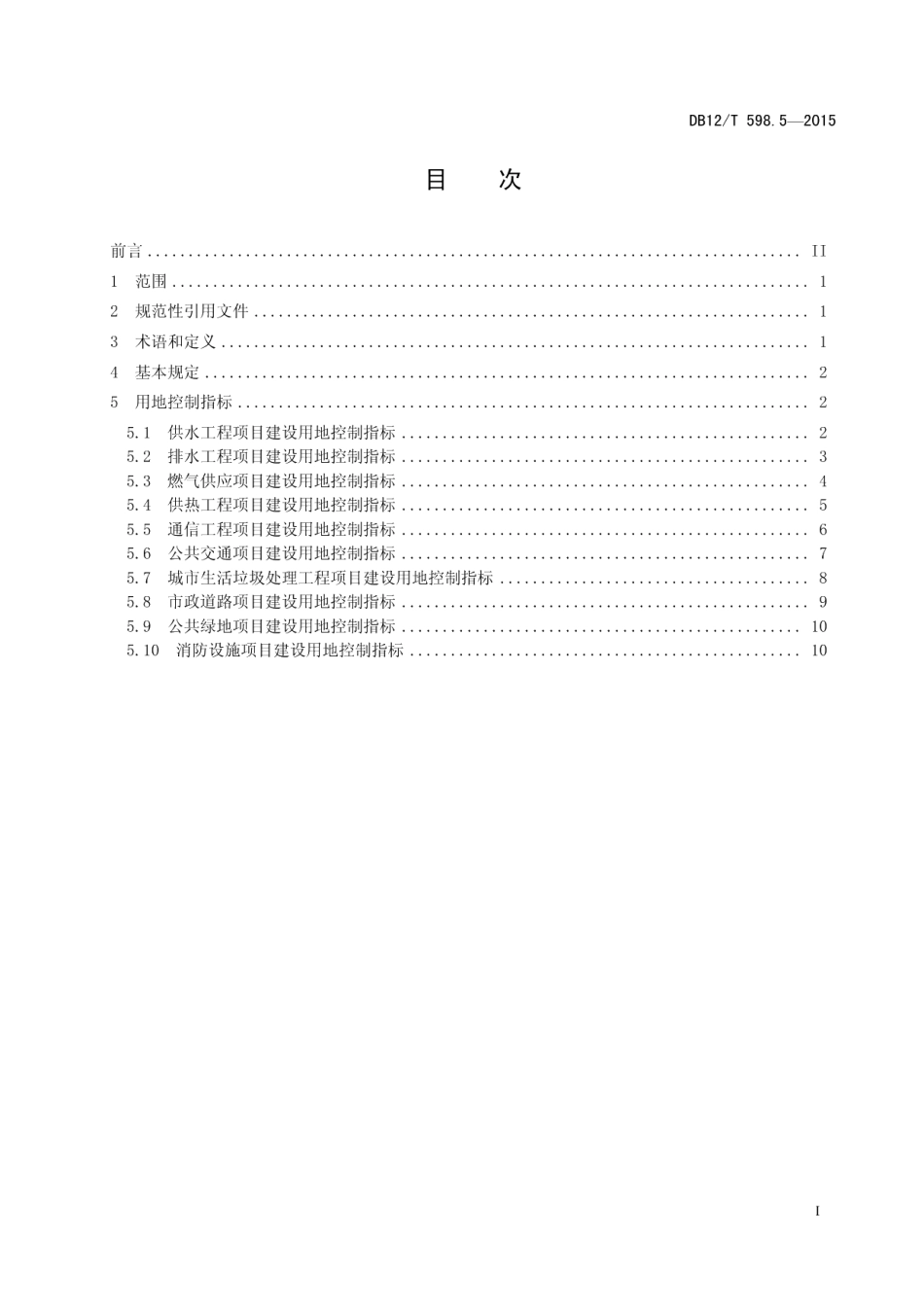 DB12T 598.5-2015天津市建设项目用地控制指标 第5部分：市政基础设施项目.pdf_第3页