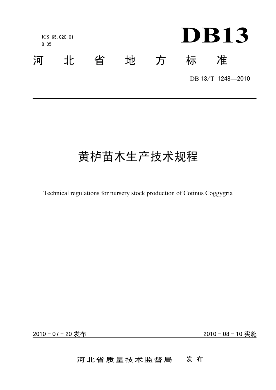 DB13T 1248-2010黄栌苗木生产技术规程.pdf_第1页