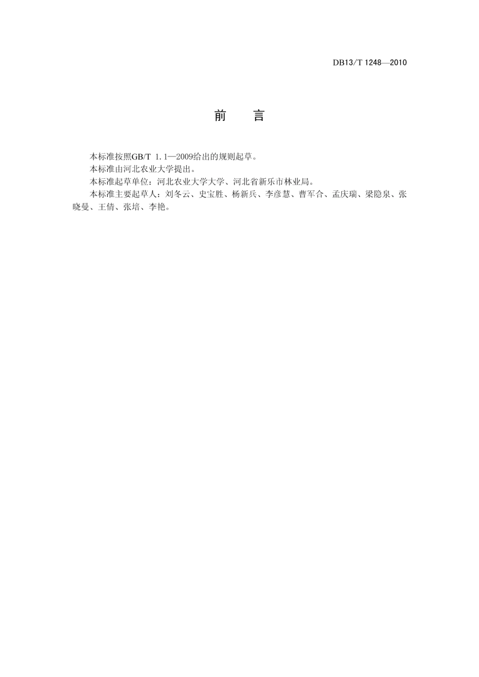 DB13T 1248-2010黄栌苗木生产技术规程.pdf_第2页