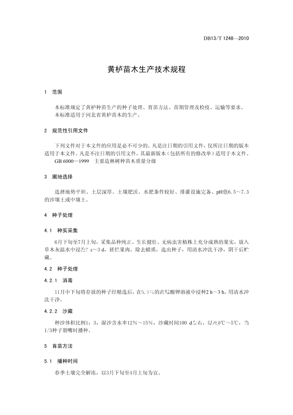 DB13T 1248-2010黄栌苗木生产技术规程.pdf_第3页