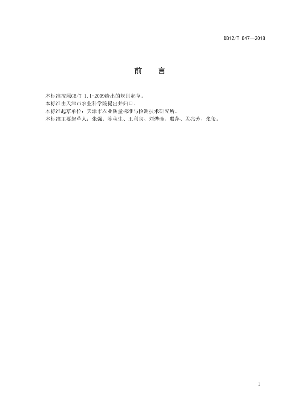 DB12T 847-2018饲料中总糖的测定 分光光度法.pdf_第2页