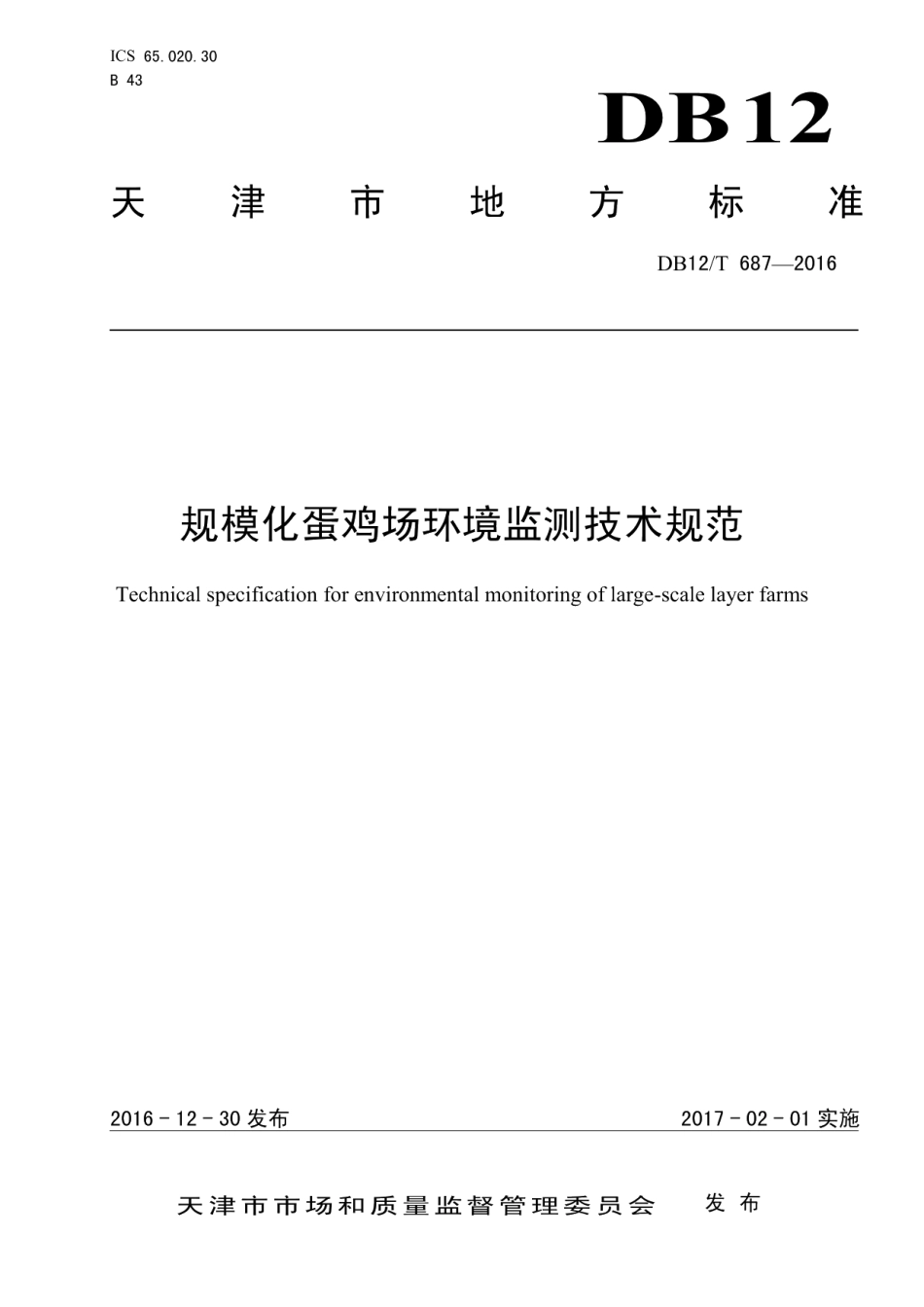 DB12T 687-2016规模化蛋鸡场环境监测技术规范.pdf_第1页
