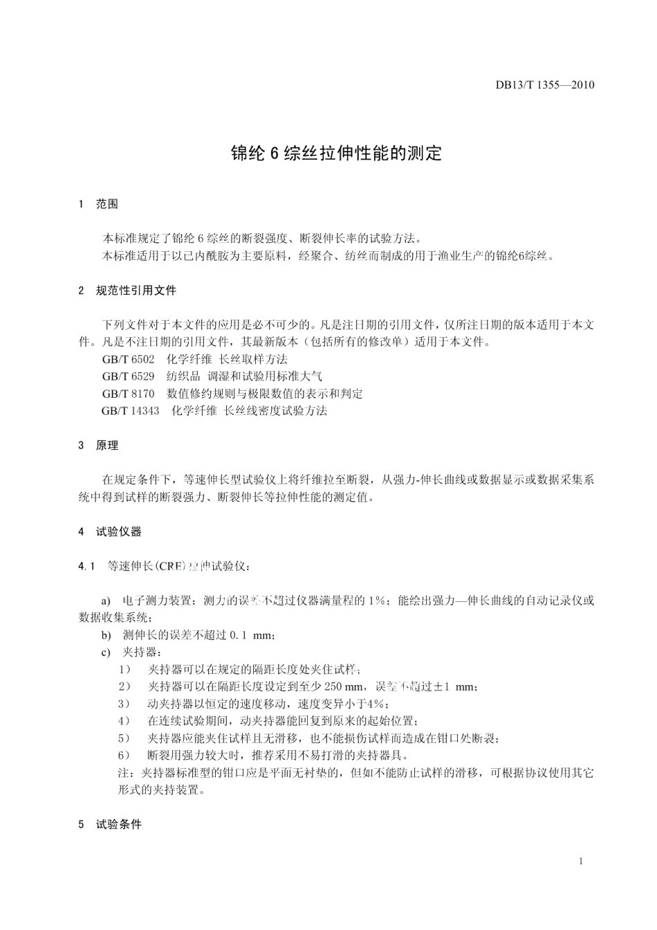 DB13T 1355-2010锦纶6综丝拉伸性能的测定.pdf_第3页