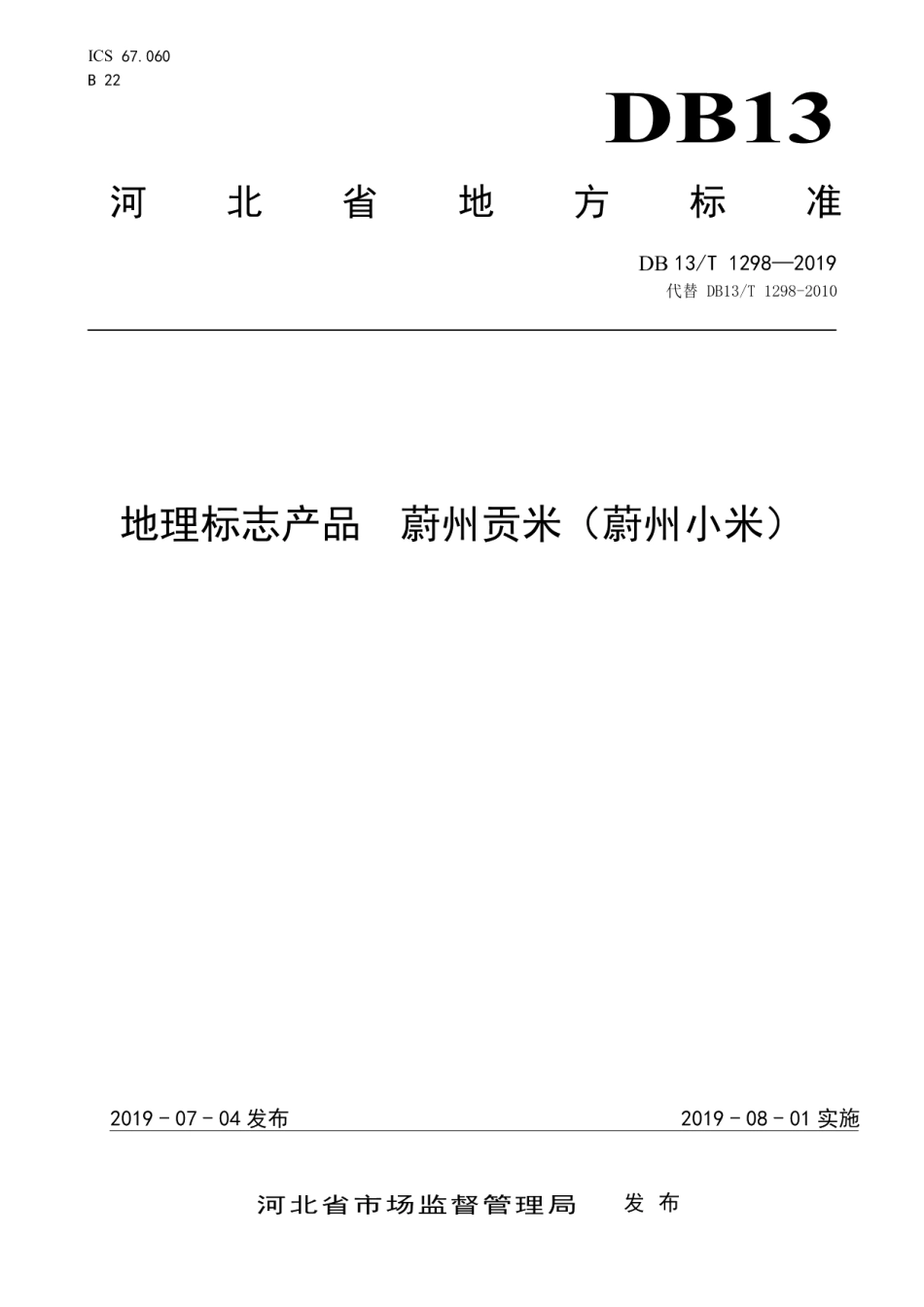 DB13T 1298-2019地理标志产品 蔚州贡米（蔚州小米）.pdf_第1页