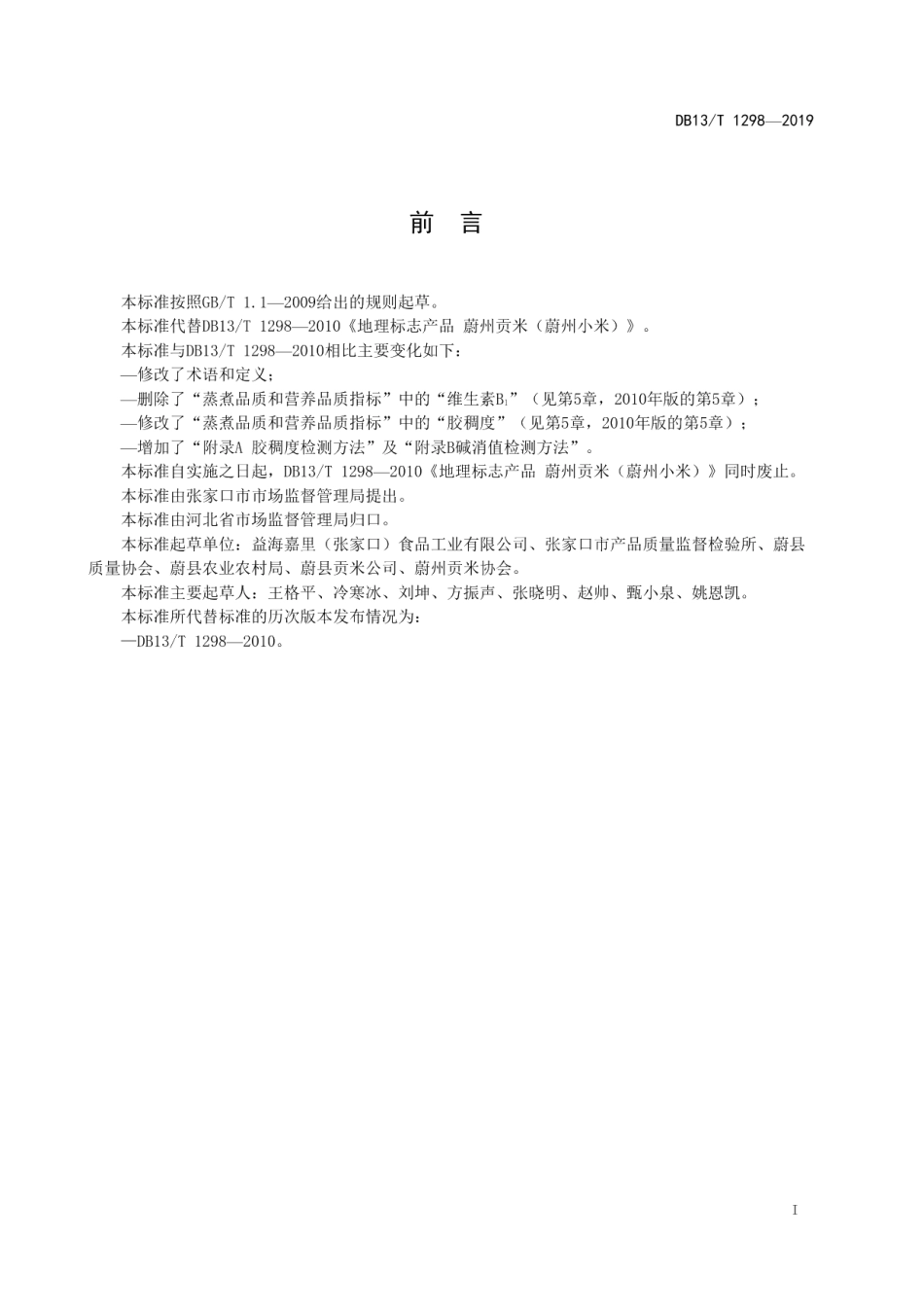 DB13T 1298-2019地理标志产品 蔚州贡米（蔚州小米）.pdf_第3页