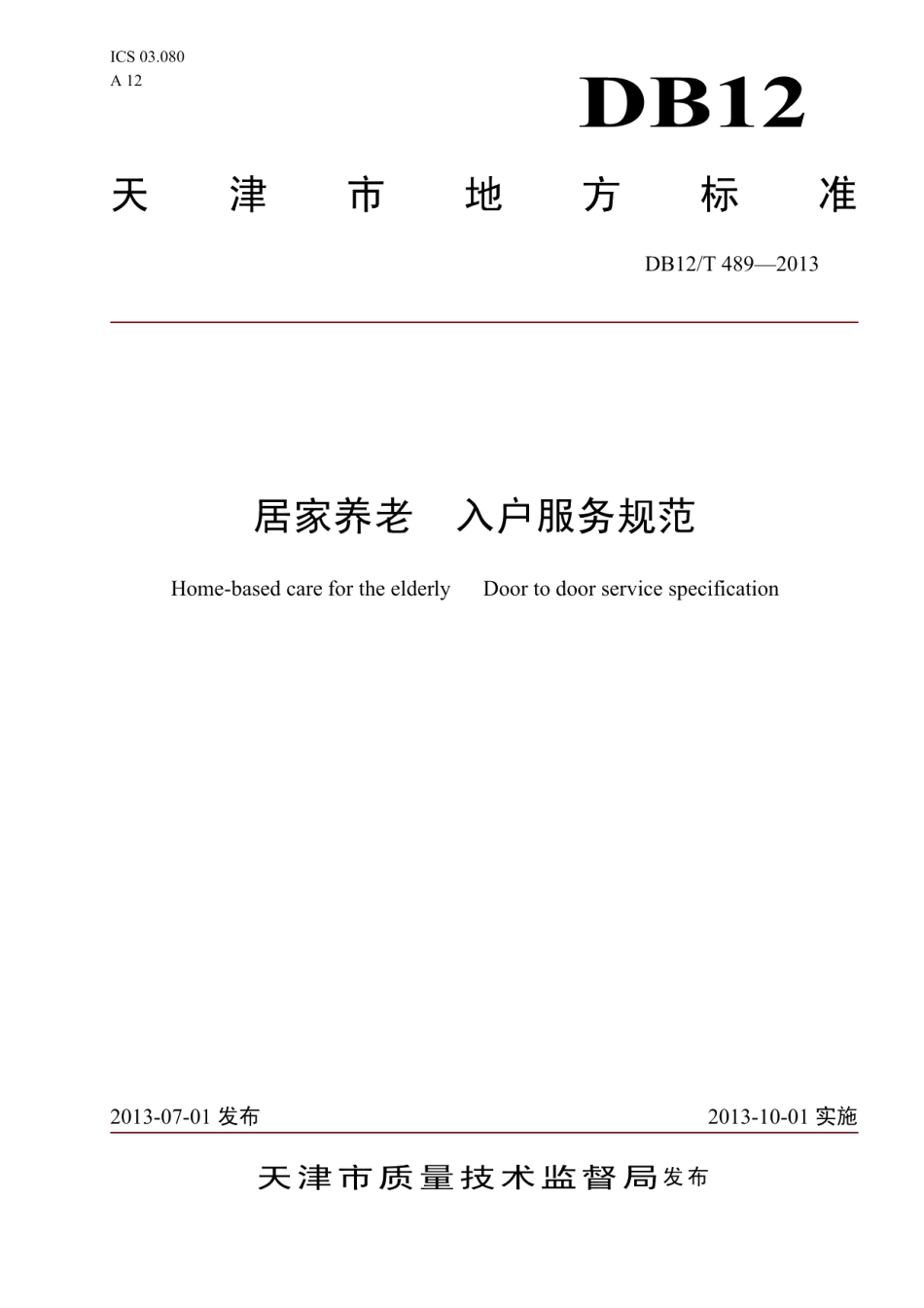 DB12T 489-2013居家养老 入户服务规范.pdf_第1页