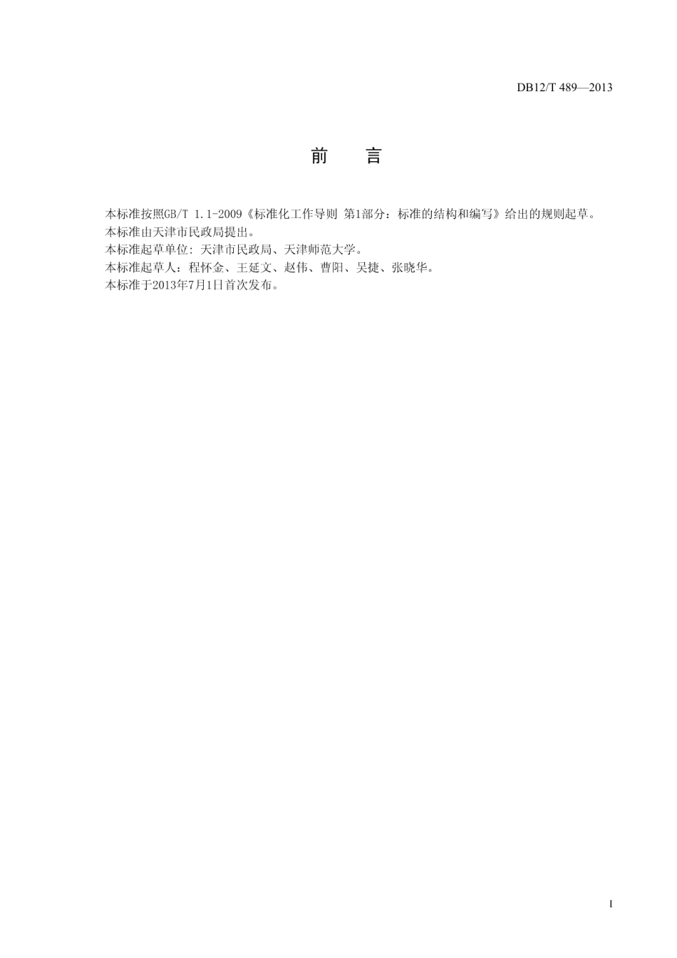 DB12T 489-2013居家养老 入户服务规范.pdf_第2页