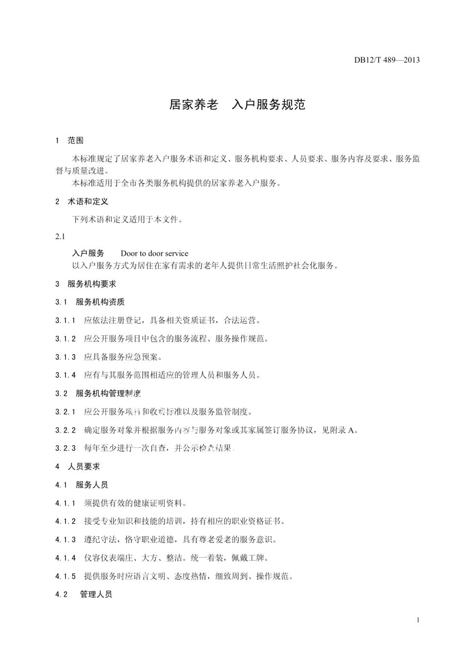 DB12T 489-2013居家养老 入户服务规范.pdf_第3页