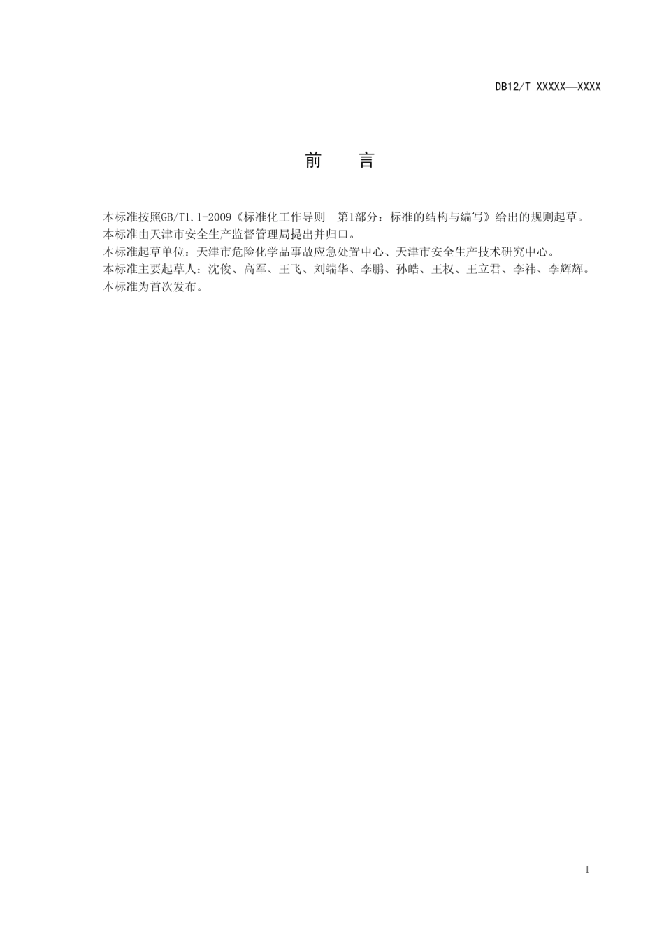 DB12T 625-2016生产经营单位安全生产应急管理档案要求.pdf_第2页