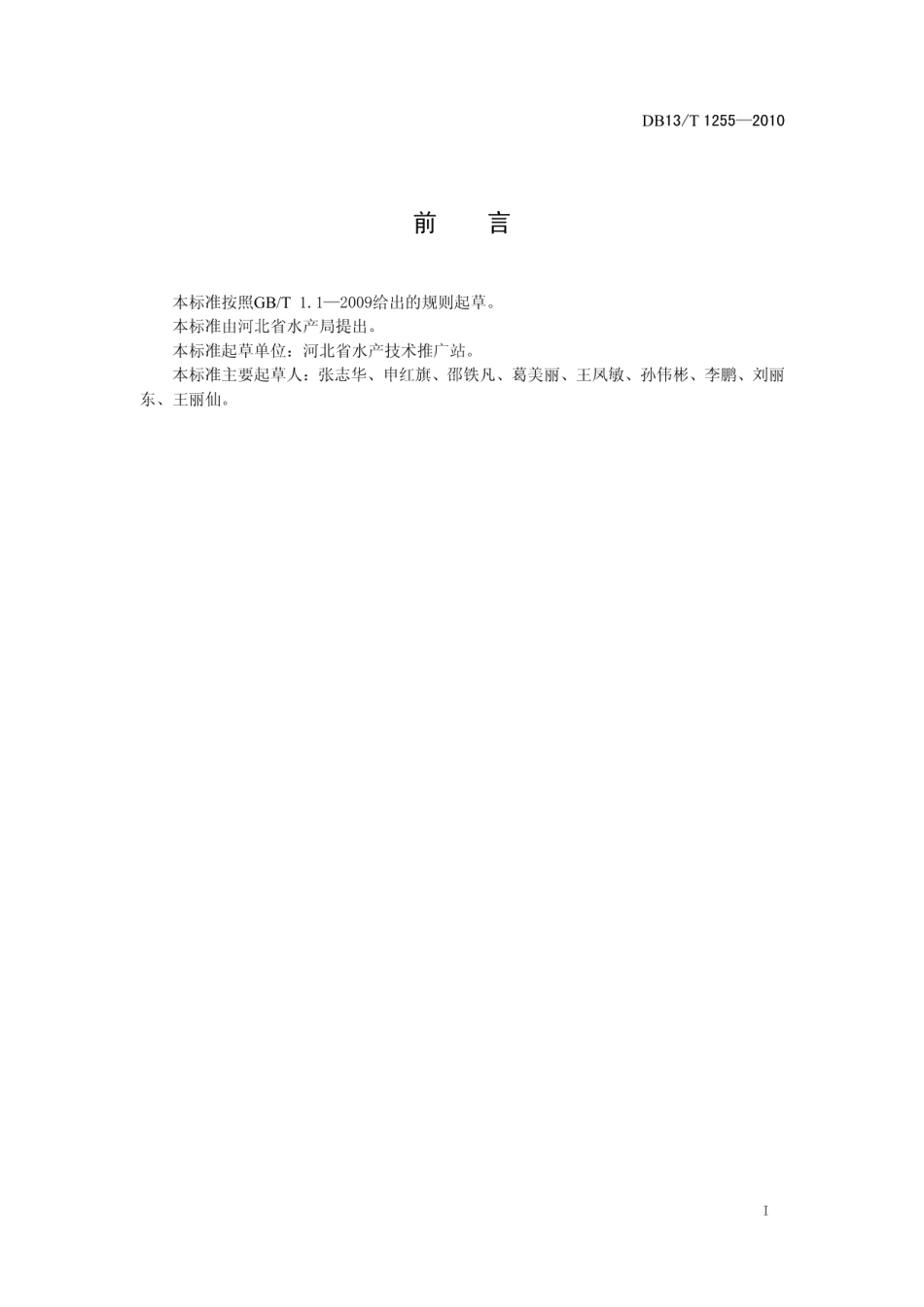 DB13T 1255-2010鱼类指环虫病诊断与防治技术规范.pdf_第2页