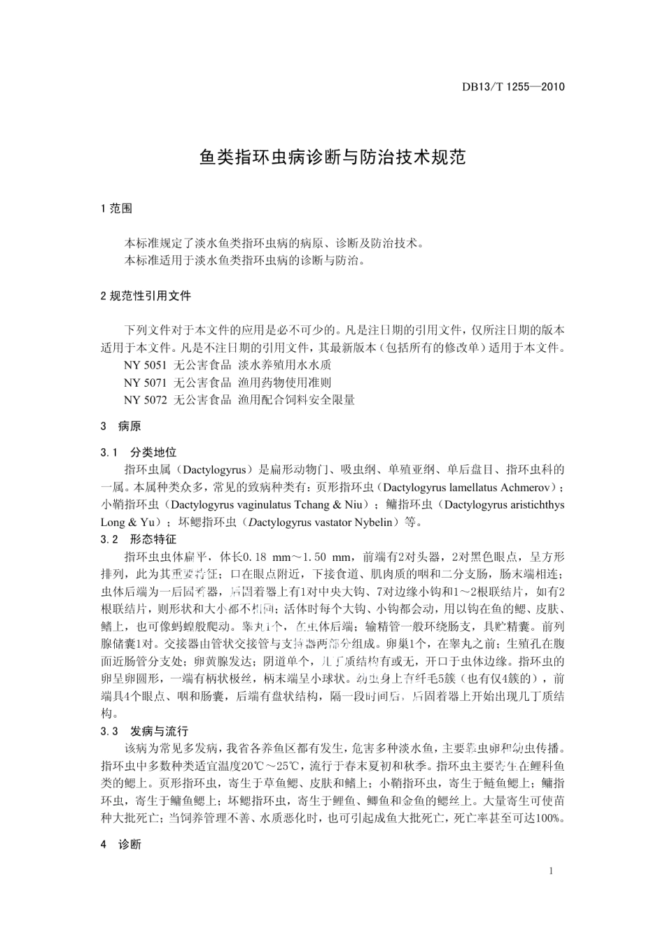 DB13T 1255-2010鱼类指环虫病诊断与防治技术规范.pdf_第3页