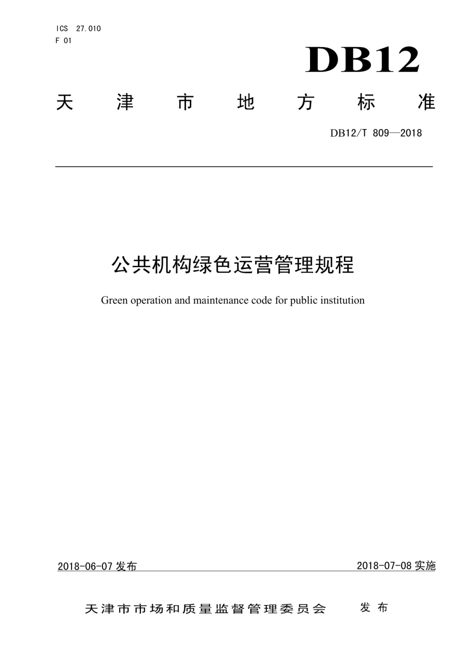 DB12T 809-2018公共机构绿色运营管理规程.pdf_第1页